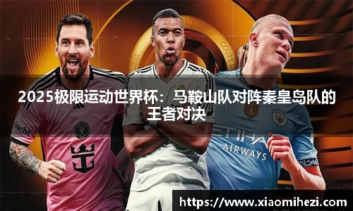 2025极限运动世界杯：马鞍山队对阵秦皇岛队的王者对决