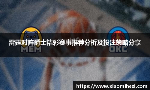 雷霆对阵爵士精彩赛事推荐分析及投注策略分享