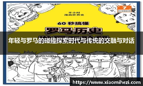 年轻与罗马的碰撞探索时代与传统的交融与对话