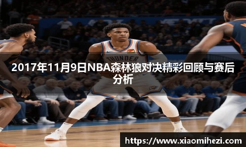 2017年11月9日NBA森林狼对决精彩回顾与赛后分析